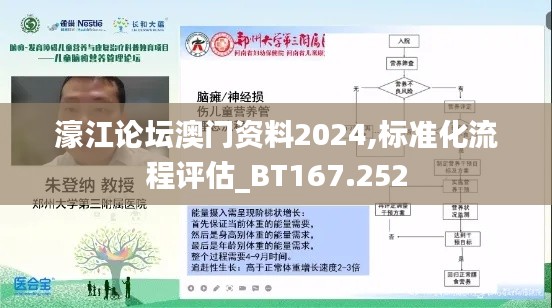 濠江论坛澳门资料2024,标准化流程评估_BT167.252