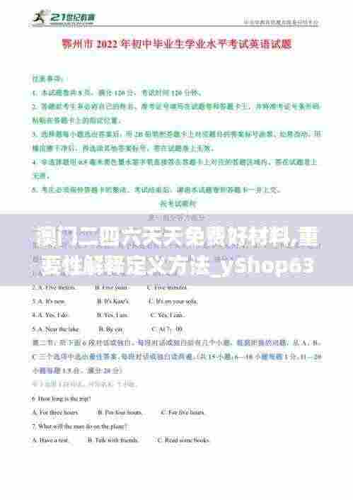 澳门二四六天天免费好材料,重要性解释定义方法_yShop63.327