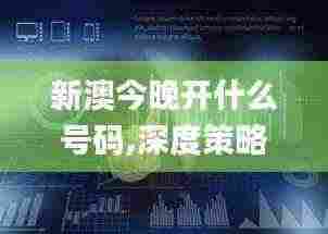 新澳今晚开什么号码,深度策略应用数据_Kindle56.100