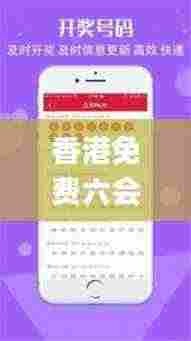 香港免费六会彩开奖结果,数据支持设计_移动版86.681