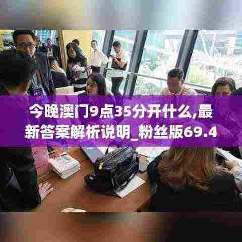 今晚澳门9点35分开什么,最新答案解析说明_粉丝版69.463