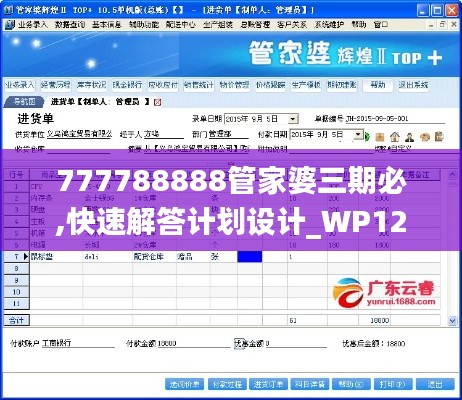 777788888管家婆三期必,快速解答计划设计_WP120.826