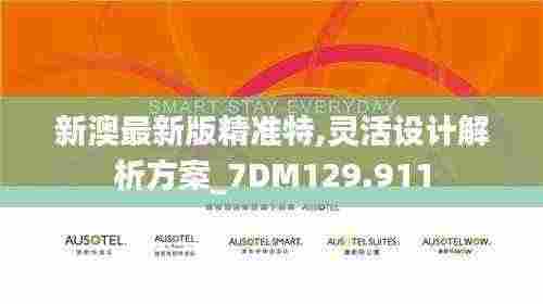 新澳最新版精准特,灵活设计解析方案_7DM129.911