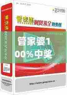 管家婆100%中奖,快速解析响应策略_pack39.440