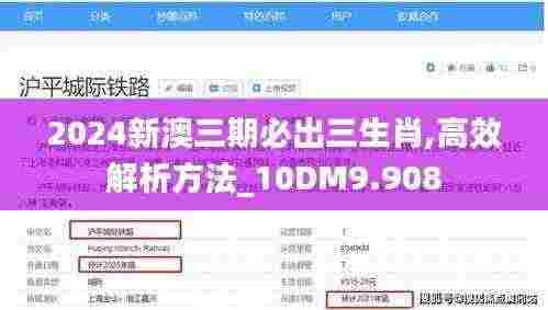 2024新澳三期必出三生肖,高效解析方法_10DM9.908