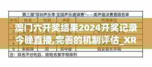 澳门六开奖结果2024开奖记录今晚直播,完善的机制评估_XR7.792