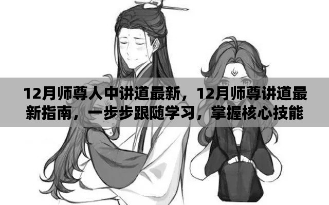 12月师尊最新讲道指南，逐步学习，掌握核心技能