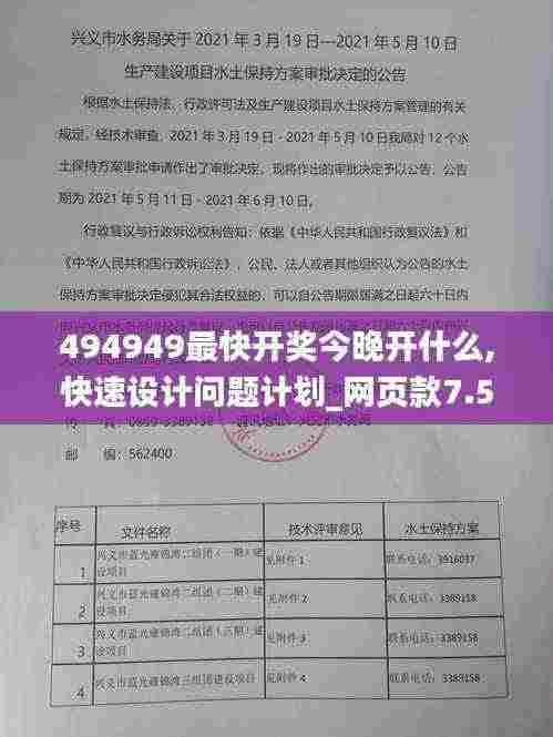 494949最快开奖今晚开什么,快速设计问题计划_网页款7.576