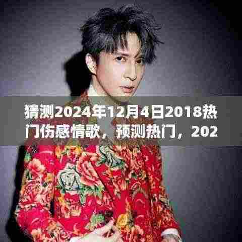 2024年伤感情歌展望，触动心弦的旋律猜想