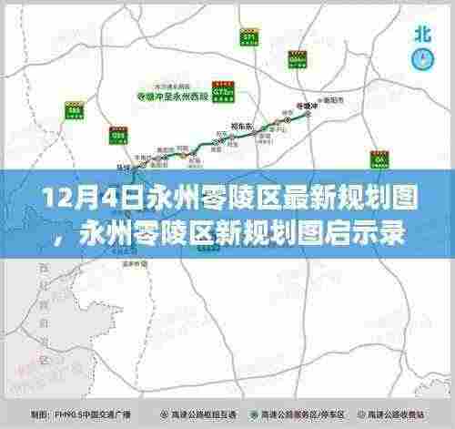 永州零陵区新规划图启示录，梦想启航，自信成就未来