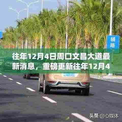 揭秘往年12月4日周口文昌大道最新动态重磅更新！