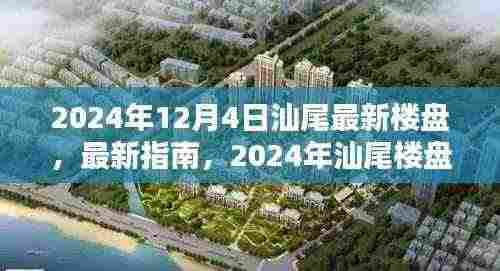 2024年汕尾最新楼盘指南，全方位探索与选择，购房者的理想参考