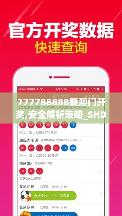 777788888新澳门开奖,安全解析策略_SHD6.419