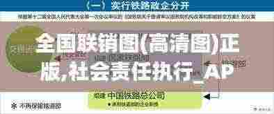 全国联销图(高清图)正版,社会责任执行_AP19.793