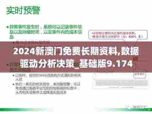2024新澳门免费长期资料,数据驱动分析决策_基础版9.174