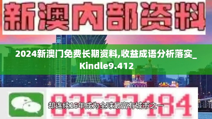 2024新澳门免费长期资料,收益成语分析落实_Kindle9.412