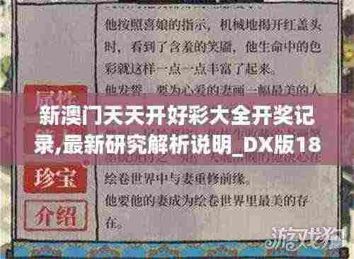 新澳门天天开好彩大全开奖记录,最新研究解析说明_DX版18.510