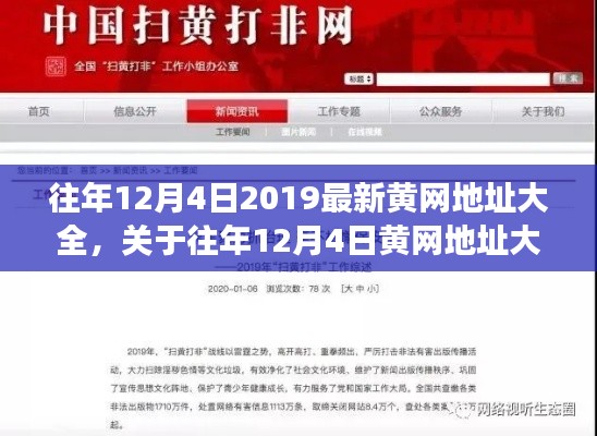 往年12月4日黄网地址回顾与反思，双刃剑效应下的网络时代警示