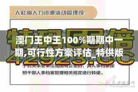 澳门王中王100%期期中一期,可行性方案评估_特供版17.485