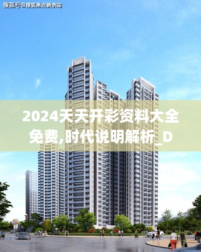 2024天天开彩资料大全免费,时代说明解析_DX版4.472