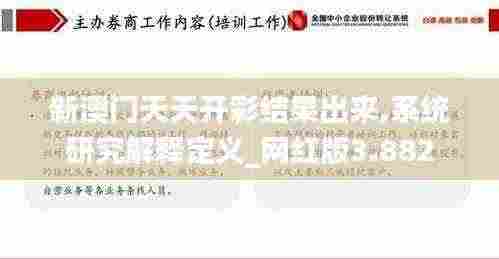 新澳门天天开彩结果出来,系统研究解释定义_网红版3.882