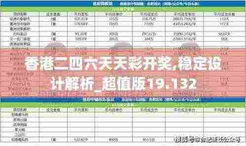 香港二四六天天彩开奖,稳定设计解析_超值版19.132