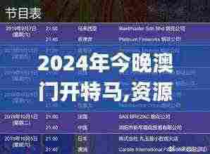 2024年今晚澳门开特马,资源整合策略_SP5.707
