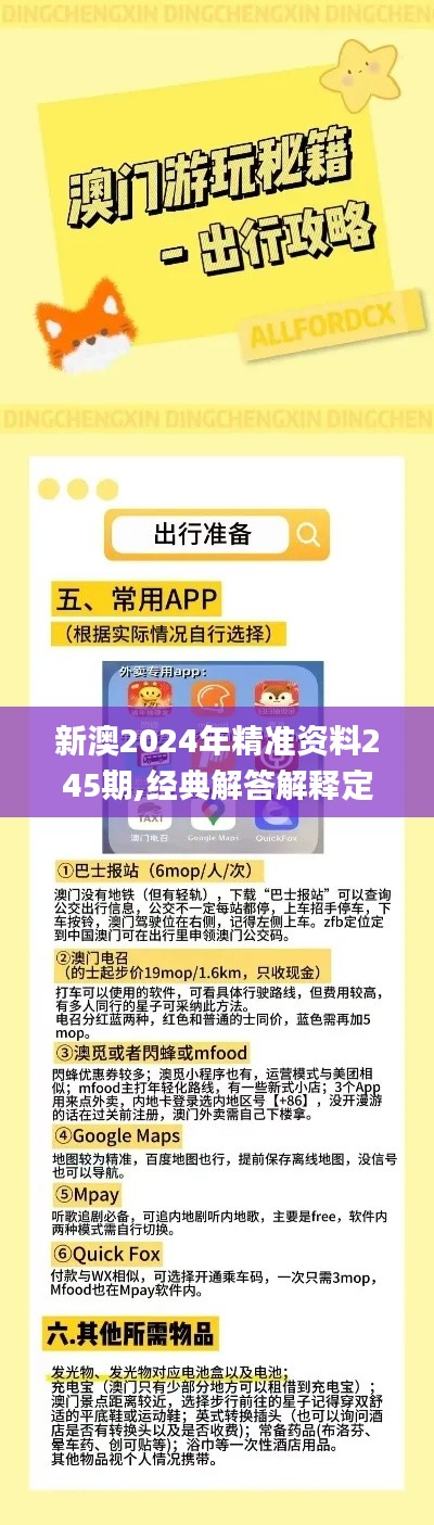 新澳2024年精准资料245期,经典解答解释定义_精英款9.360