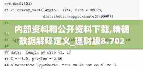 内部资料和公开资料下载,精确数据解释定义_理财版8.702