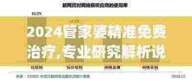 2024管家婆精准免费治疗,专业研究解析说明_UHD款6.254