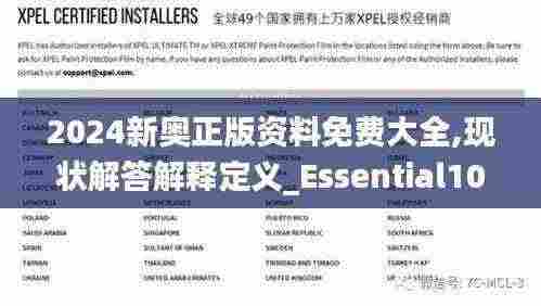 2024新奥正版资料免费大全,现状解答解释定义_Essential10.266