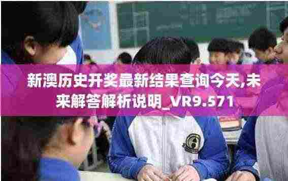 新澳历史开奖最新结果查询今天,未来解答解析说明_VR9.571