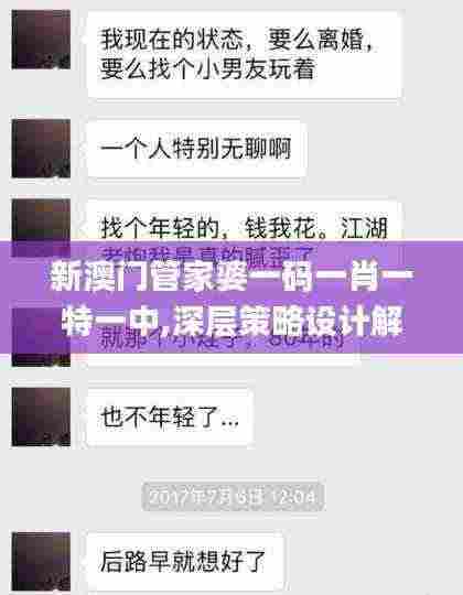 新澳门管家婆一码一肖一特一中,深层策略设计解析_Tizen10.125