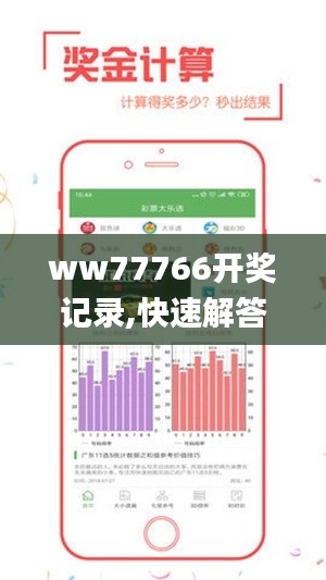 ww77766开奖记录,快速解答方案执行_android1.635
