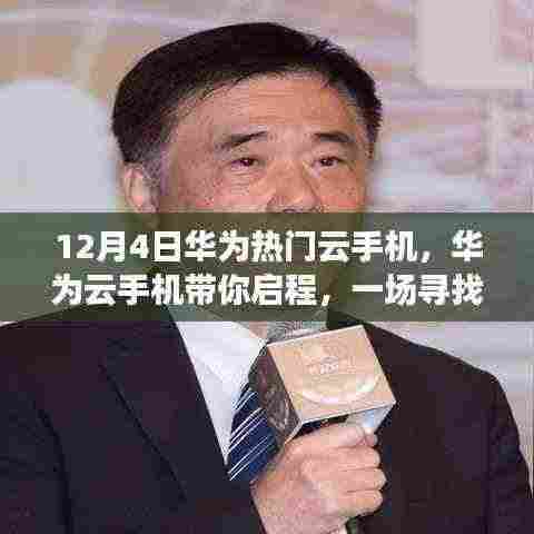 华为云手机，启程寻找内心平静的奇妙旅程，热门云机体验活动定在下个周末！