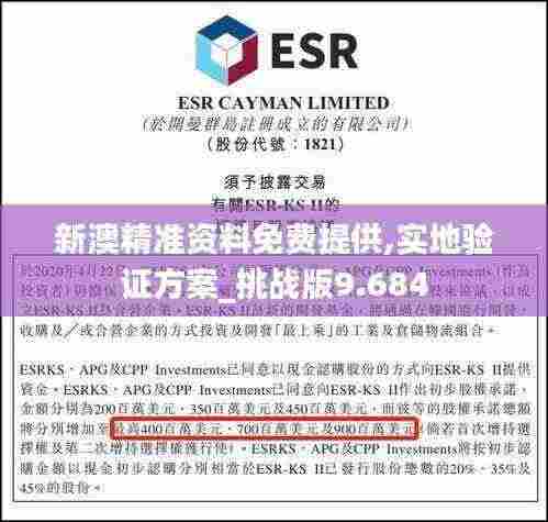 新澳精准资料免费提供,实地验证方案_挑战版9.684