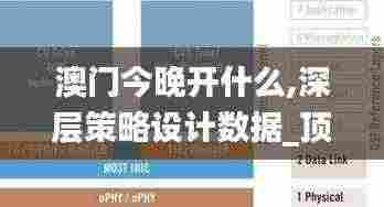 澳门今晚开什么,深层策略设计数据_顶级款3.507