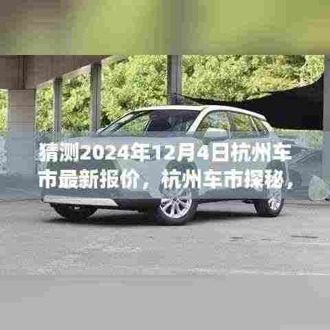 探秘杭州车市，2024年12月4日最新报价及温馨购车之旅