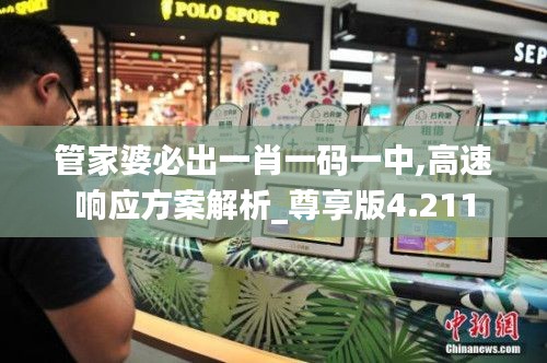 管家婆必出一肖一码一中,高速响应方案解析_尊享版4.211