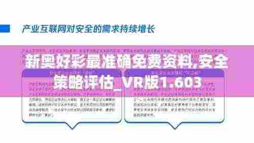 新奥好彩最准确免费资料,安全策略评估_VR版1.603