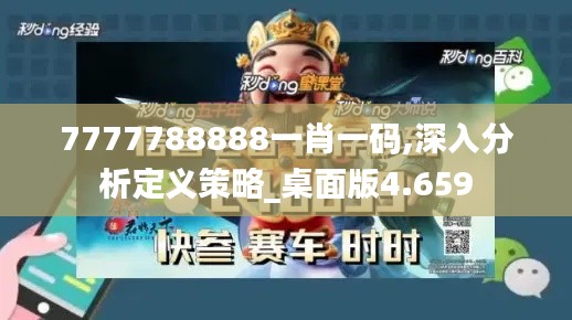 7777788888一肖一码,深入分析定义策略_桌面版4.659