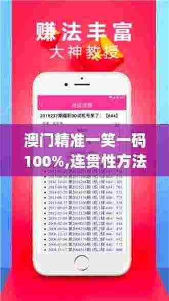 澳门精准一笑一码100%,连贯性方法评估_10DM9.128