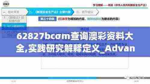 62827bcσm查询澳彩资料大全,实践研究解释定义_Advanced6.333