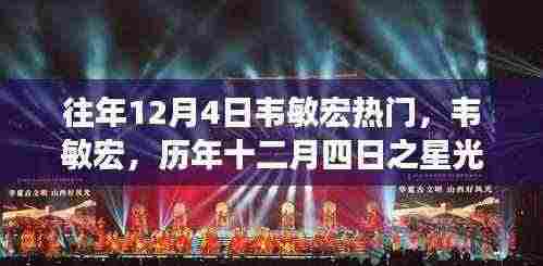 韦敏宏，历年十二月四日之星光熠熠，小红书独家揭秘的璀璨时刻