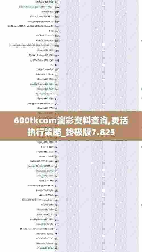600tkcom澳彩资料查询,灵活执行策略_终极版7.825