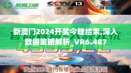 新澳门2024开奖今晚结果,深入数据策略解析_VR6.487