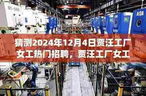贾汪工厂女工热门招聘展望，未来趋势与岗位分析（2024年视角）