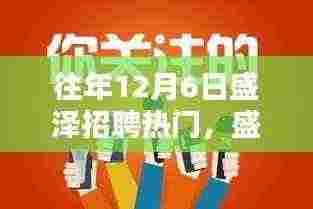 历年12月6日盛泽招聘热门揭秘，求职黄金期来临