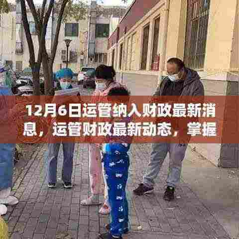 12月6日运管财政最新动态，纳入财政系统的步骤指南（适合初学者与进阶用户）