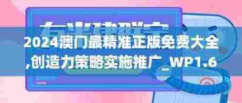 2024澳门最精准正版免费大全,创造力策略实施推广_WP1.607